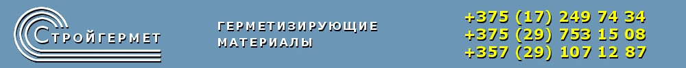 Стройгермет