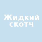 Жидкий скотч Жидкий скотч