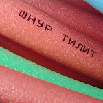 Шнуры ТИЛИТ 6мм - 50мм Шнуры ТИЛИТ 6мм - 50мм